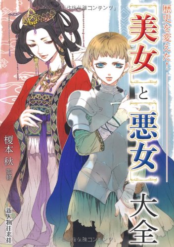 「美女」と「悪女」大全: 歴史を変えた!