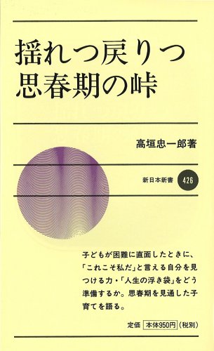 揺れつ戻りつ思春期の峠 (新日本新書 426) 高垣 忠一郎