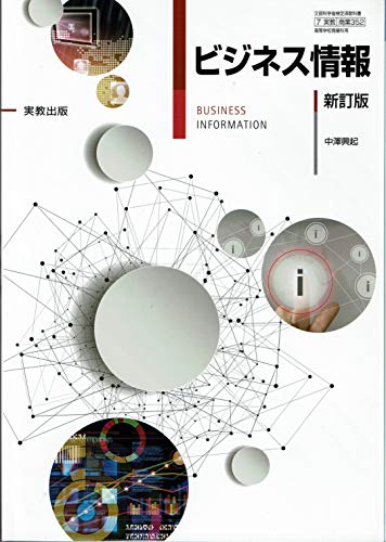 ビジネス情報 新訂版 ［教番：商業352］ 文部科学省検定済教科書 [文庫] 実教出版
