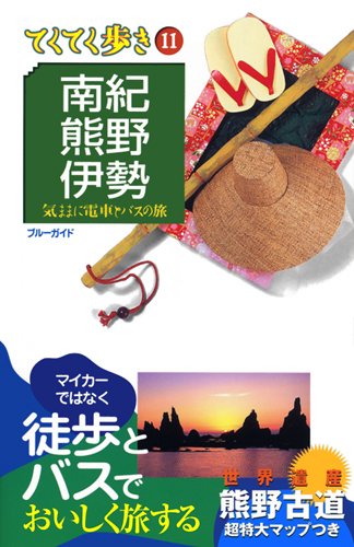 南紀・熊野・伊勢 (ブルーガイドてくてく歩き) ブルーガイド