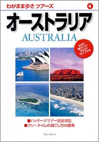 オーストラリア (ブルーガイド わがまま歩きツアーズ 4) ブルーガイド海外版編集部