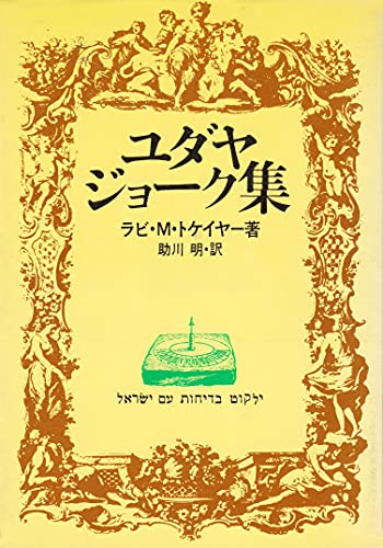 ユダヤ・ジョーク集 [Nov 01， 1983] ラビ M.トケイヤー; 助川 明