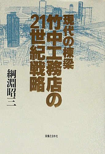 現代の棟梁竹中工務店の21世紀戦略 綱淵 昭三