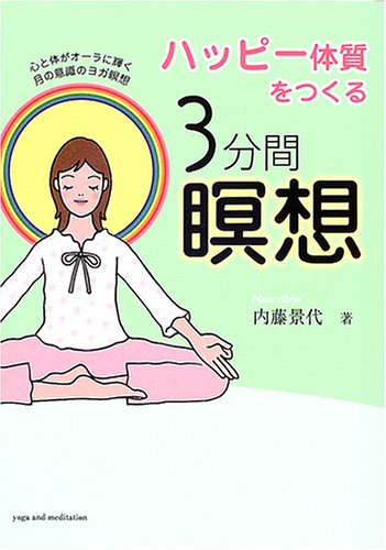 ハッピー体質をつくる3分間瞑想: 心と体がオーラに輝く月の意識のヨガ瞑想 内藤 景代