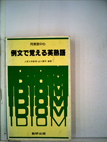 同意語中心 例文で覚える英熟語 (数研の受験パック) 金口儀明