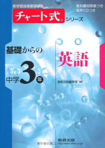 チャート式シリーズ基礎からの中学3年英語 (新学習指導要領準拠 チャート式基礎からの中学シリーズ) 数研出版編集部