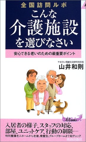 こんな介護施設を選びなさい: 全国訪問ルポ 安心できる老いのための最重要ポイント (プレイブックス 866) 山井 和則