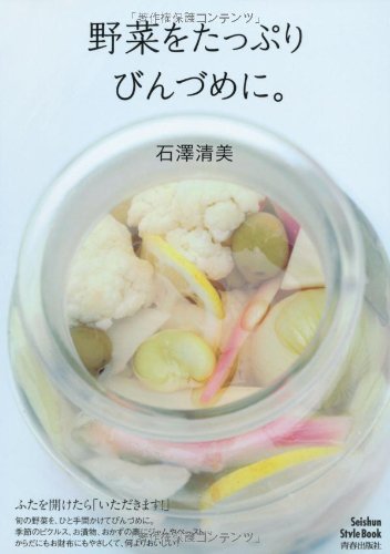 野菜をたっぷりびんづめに。 (Seishun Style Book) 石澤 清美