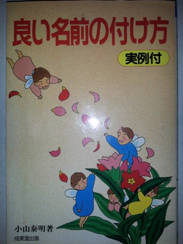 良い名前の付け方: 実例付 [Mar 01， 1990] 小山 泰明