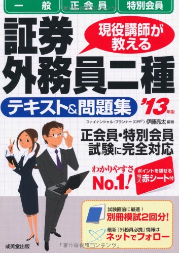 現役講師が教える 証券外務員二種「一般」・「正会員」・「特別会員」テキスト&問題集 '13年版 伊藤 亮太