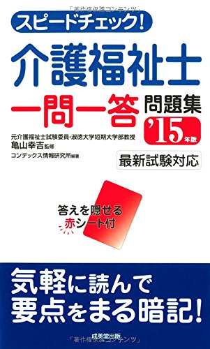 スピードチェック!介護福祉士一問一答問題集 ’15年版 コンデックス情報研究所