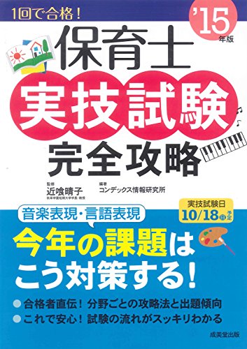 保育士実技試験完全攻略 ’15年版 コンデックス情報研究所