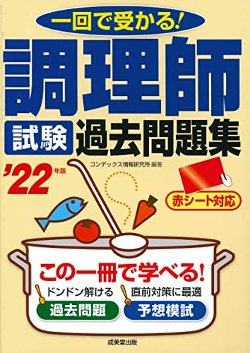 調理師試験 過去問題集 '22年版 (2022年版) コンデックス情報研究所