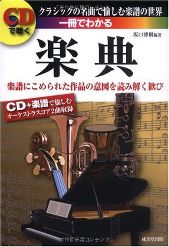 CDで聴く 一冊でわかる楽典 坂口 博樹
