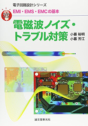 電磁波ノイズ・トラブル対策: 直感でマスター! EMI・EMS・EMCの基本 (電子回路設計シリーズ) [単行本] 小暮 裕明; 小暮 芳江