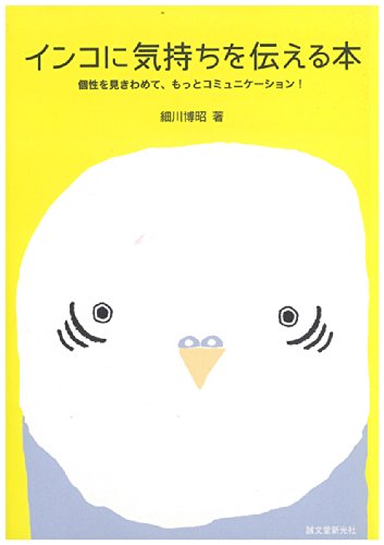 インコに気持ちを伝える本: 個性を見きわめて、もっとコミュニケーション! [単行本] 細川 博昭