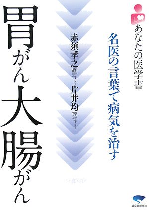 胃がん大腸がん: 名医の言葉で病気を治す (あなたの医学書) 赤須 孝之; 片井 均