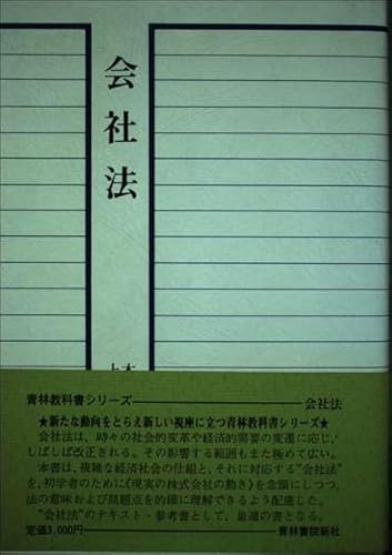 会社法 (青林教科書シリーズ 4) 本間 輝雄