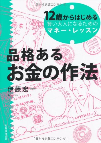 品格あるお金の作法: 12歳からはじめる賢い大人になるためのマネー・レッスン 伊藤 宏一