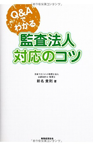 Q&Aでわかる監査法人対応のコツ 新名 貴則