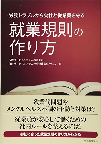 就業規則の作り方: 労務トラブルから会社と従業員を守る 保険サービスシステム株式会社・保険サービスシステム社会保険労務士法人