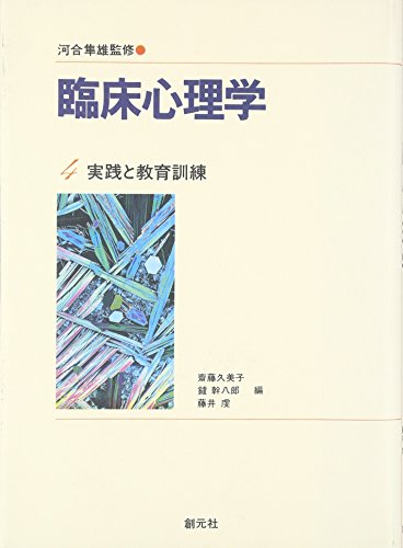 臨床心理学 第4巻 実践と教育訓練 斎藤 久美子