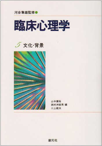 臨床心理学 第5巻 文化・背景 山中 康裕