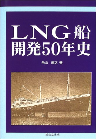 LNG船開発50年史 糸山 直之