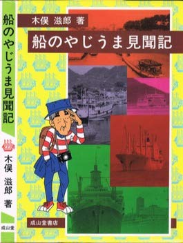 船のやじうま見聞記 木俣 滋郎