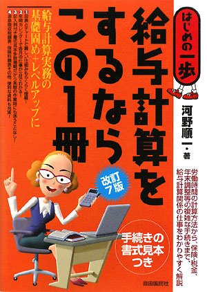 給与計算をするならこの1冊: はじめの一歩 河野 順一