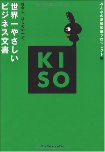 世界一やさしいビジネス文書 (KISOシリーズ) [単行本] みんなの基礎知識プロジェクト
