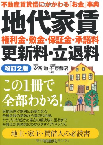地代家賃・権利金・敷金・保証金・承諾料 [単行本] 安西 勉; 石原 豊昭
