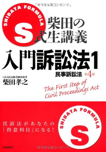 S式生講義 入門訴訟法〈1〉民事訴訟法 [単行本] 柴田 孝之