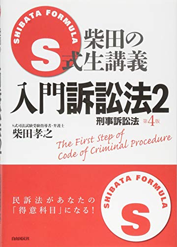 S式生講義 入門訴訟法2 [単行本（ソフトカバー）] 柴田 孝之