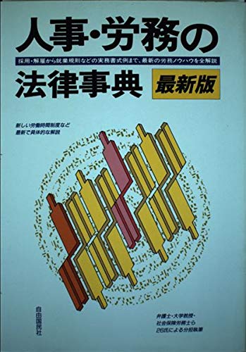 人事・労務の法律事典 最新版: 採用・解雇から就業規則・労災保険まで