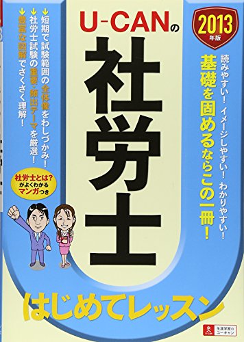 2013年版 U-CANの社労士 はじめてレッスン (ユーキャンの資格試験シリーズ) ユーキャン社労士試験研究会