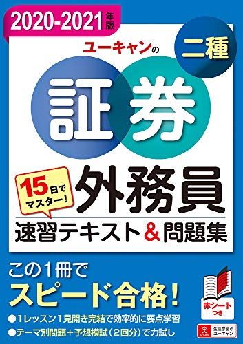 15日でマスター! '20-'21年版 ユーキャンの証券外務員二種 速習テキスト&問題集 【予想模擬試験つき(2回分)】 (ユーキャンの資格試験シリーズ) ユーキャン証券外務員試験研究会