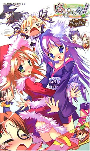 はぴねす! ≪ういんたー≫ (ハーヴェストノベルズ) [新書] 御門智; ういんどみる