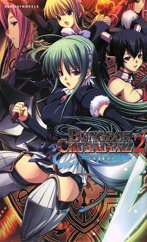 ダンジョンクルセイダーズ2 (ハーヴェストノベルズ) [新書] 速水漣 濱田麻里; アトリエかぐや