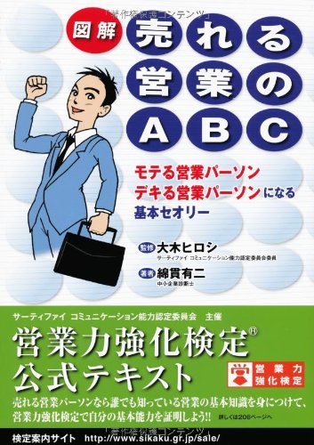 図解売れる営業のABC: モテる営業パ-ソンデキる営業パ-ソンになる基本セオリ- 綿貫 有二
