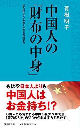 中国人の「財布の中身」 (詩想社新書) 青樹明子; 発行詩想社 発売星雲社