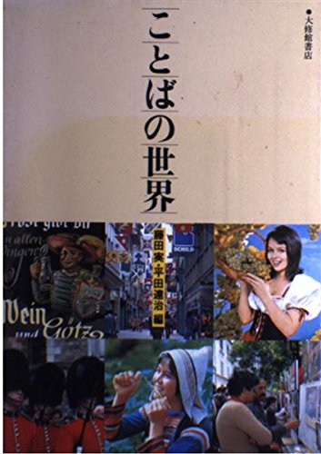 ことばの世界 藤田 実; 平田 達治