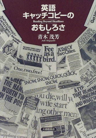 英語キャッチコピーのおもしろさ 青木 茂芳