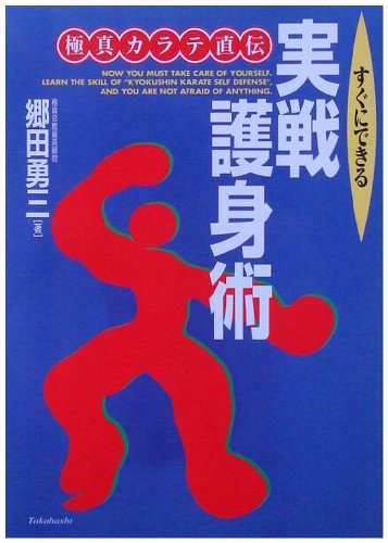 すぐにできる実戦護身術: 極真カラテ直伝 郷田 勇三