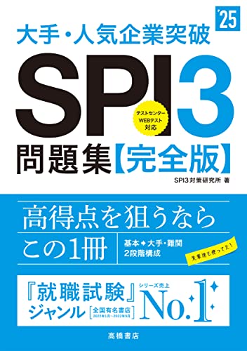 ２０２５年度版 大手・人気企業突破 ＳＰＩ３問題集≪完全版≫ (「就活も高橋」高橋の就職シリーズ) SPI3対策研究所