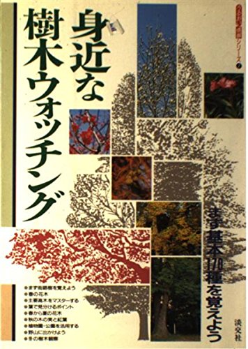 身近な樹木ウォッチング: まず基本170種を覚えよう (うるおい情報シリーズ 7)