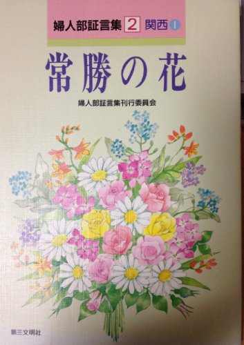 婦人部証言集 2 関西 1 常勝の花 [単行本] 創価学会