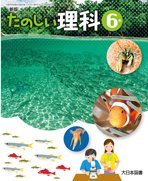 たのしい理科 6 新版 [平成27年度採用]