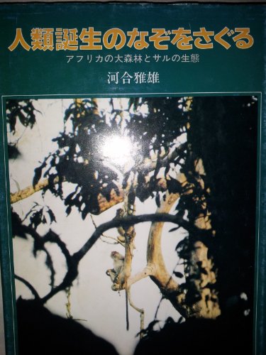 人類誕生のなぞをさぐる: アフリカの大森林とサルの生態 (大日本ジュニア・ノンフィクション) [Oct 31， 1977] 河合 雅雄