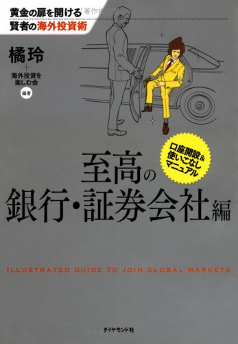黄金の扉を開ける賢者の海外投資術 至高の銀行・証券会社編 橘 玲; 海外投資を楽しむ会